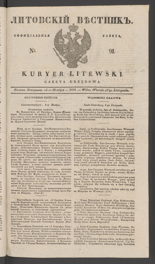 Литовскій Вѣстникъ : оффиціальная газета. 1838, № 91