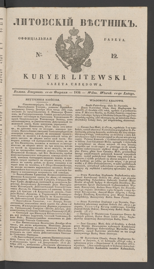Литовскій Вѣстникъ : оффиціальная газета. 1836, № 12