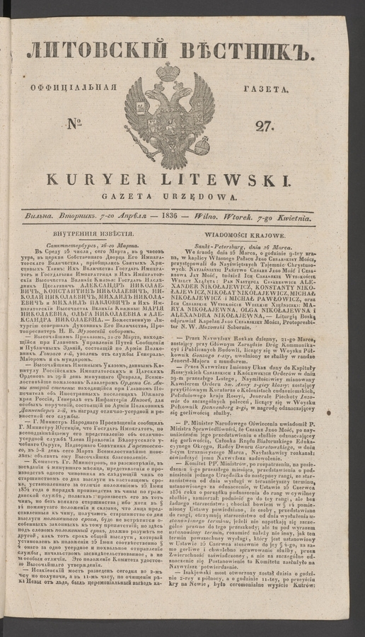 Литовскій Вѣстникъ : оффиціальная газета. 1836, № 27