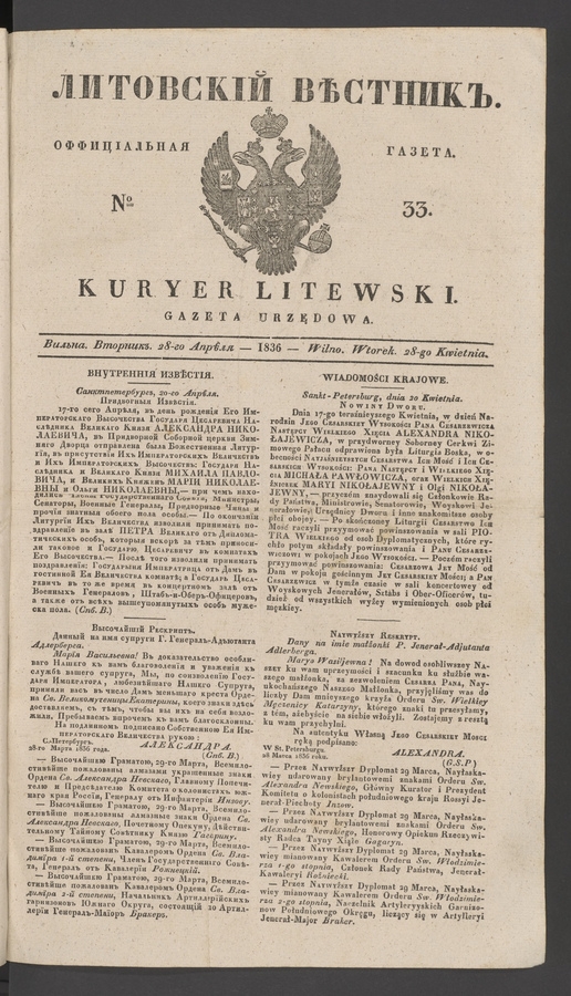 Литовскій Вѣстникъ : оффиціальная газета. 1836, № 33