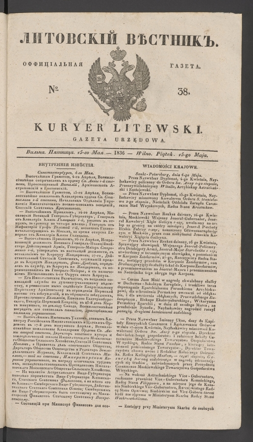 Литовскій Вѣстникъ : оффиціальная газета. 1836, № 38