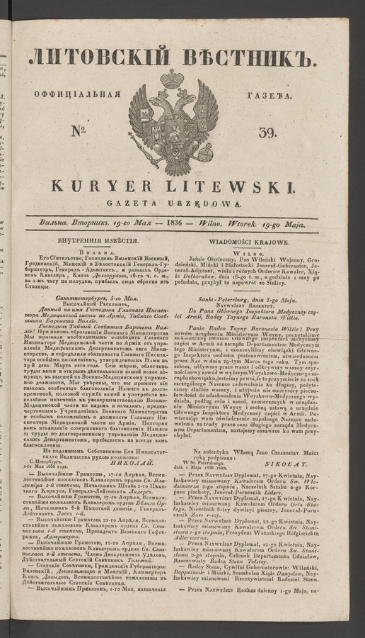 Литовскій Вѣстникъ : оффиціальная газета. 1836, № 39