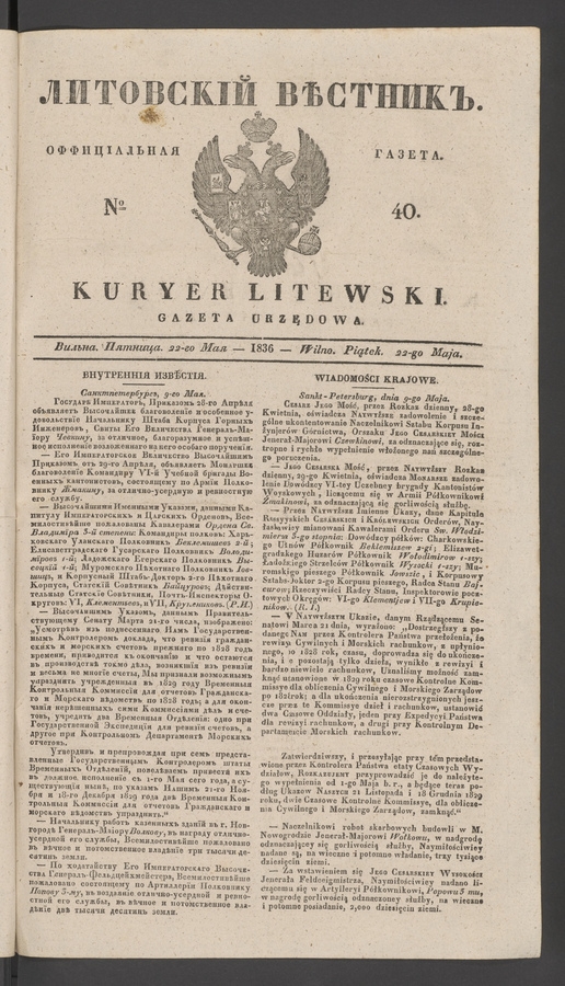 Литовскій Вѣстникъ : оффиціальная газета. 1836, № 40