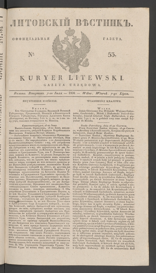 Литовскій Вѣстникъ : оффиціальная газета. 1836, № 53