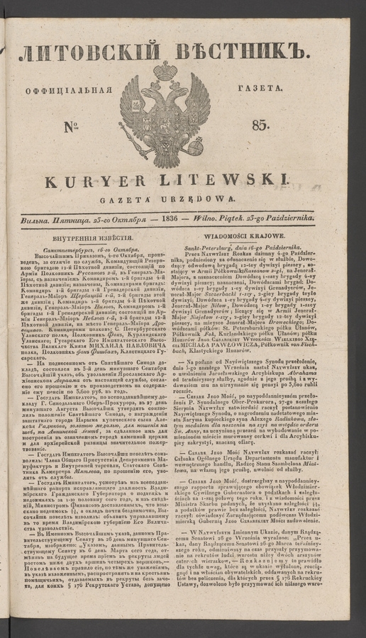 Литовскій Вѣстникъ : оффиціальная газета. 1836, № 85