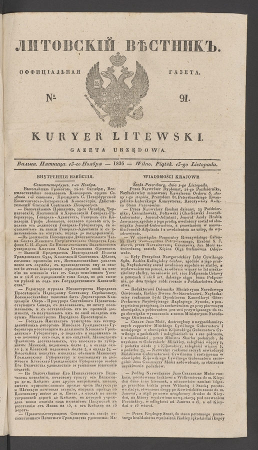 Литовскій Вѣстникъ : оффиціальная газета. 1836, № 91