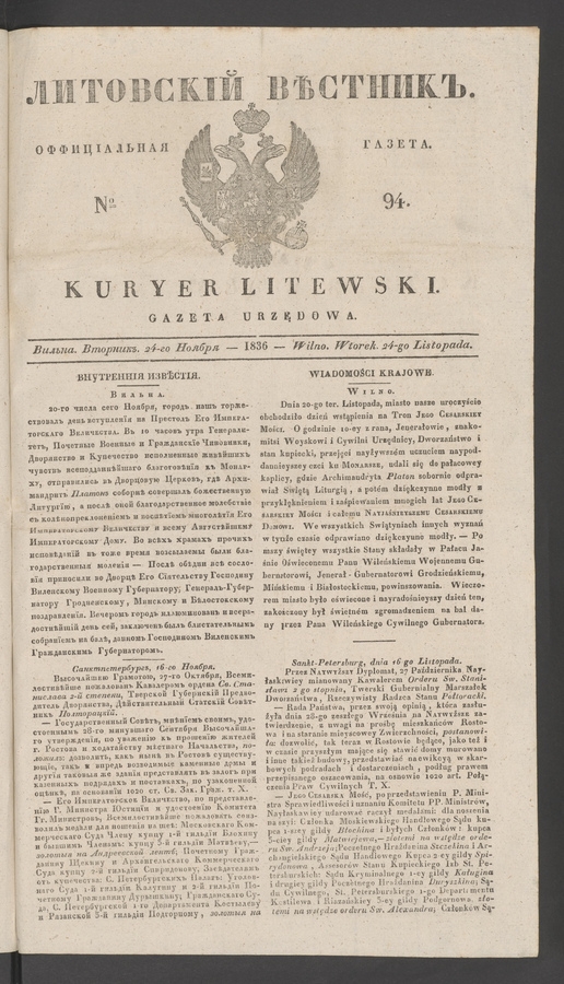 Литовскій Вѣстникъ : оффиціальная газета. 1836, № 94
