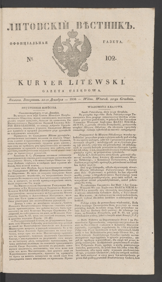 Литовскій Вѣстникъ : оффиціальная газета. 1836, № 102