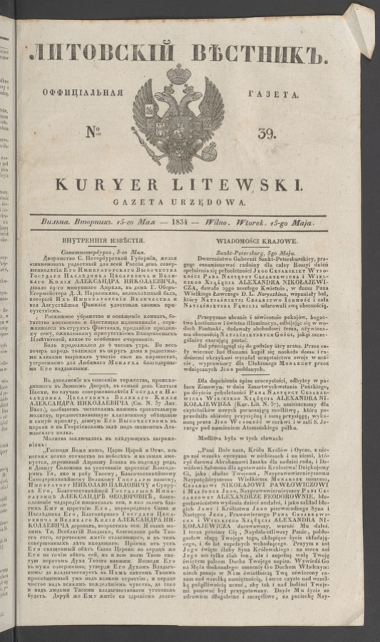 Литовскій Вѣстникъ : оффиціальная газета. 1834, № 39