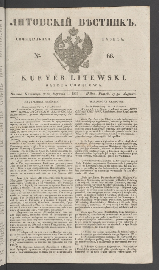 Литовскій Вѣстникъ : оффиціальная газета. 1834, № 66