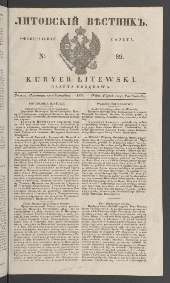 Литовскій Вѣстникъ : оффиціальная газета. 1834, № 82
