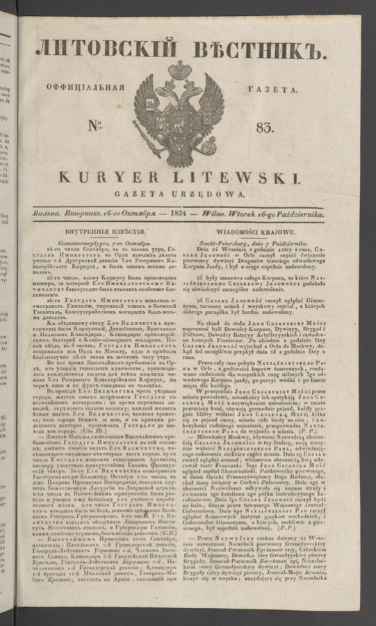 Литовскій Вѣстникъ : оффиціальная газета. 1834, № 83