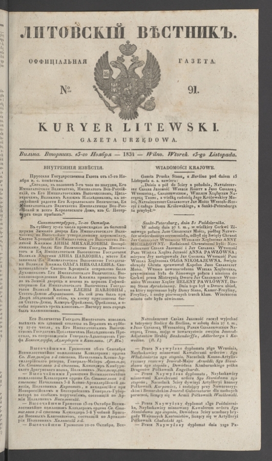 Литовскій Вѣстникъ : оффиціальная газета. 1834, № 91