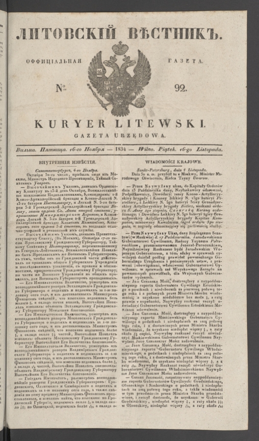 Литовскій Вѣстникъ : оффиціальная газета. 1834, № 92