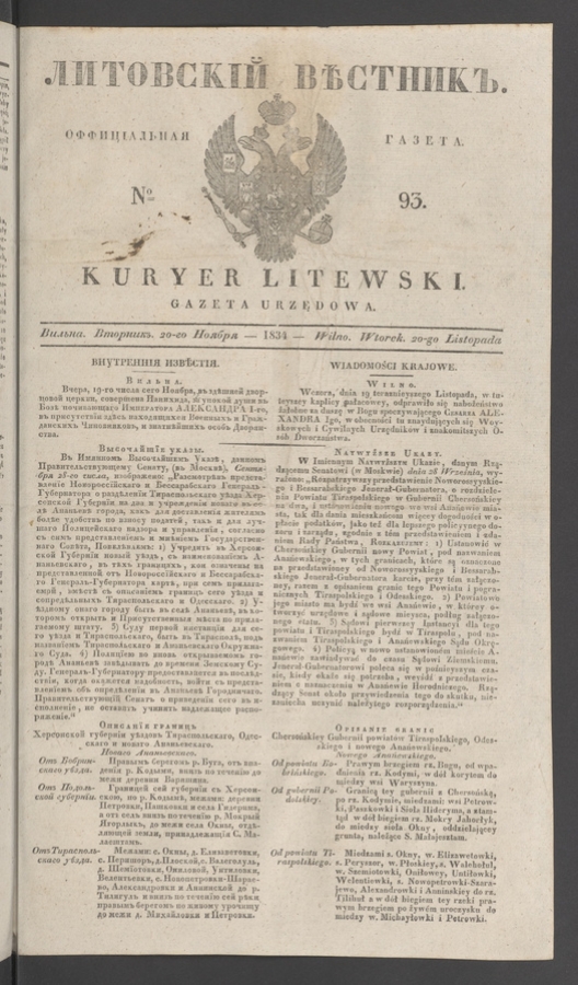 Литовскій Вѣстникъ : оффиціальная газета. 1834, № 93