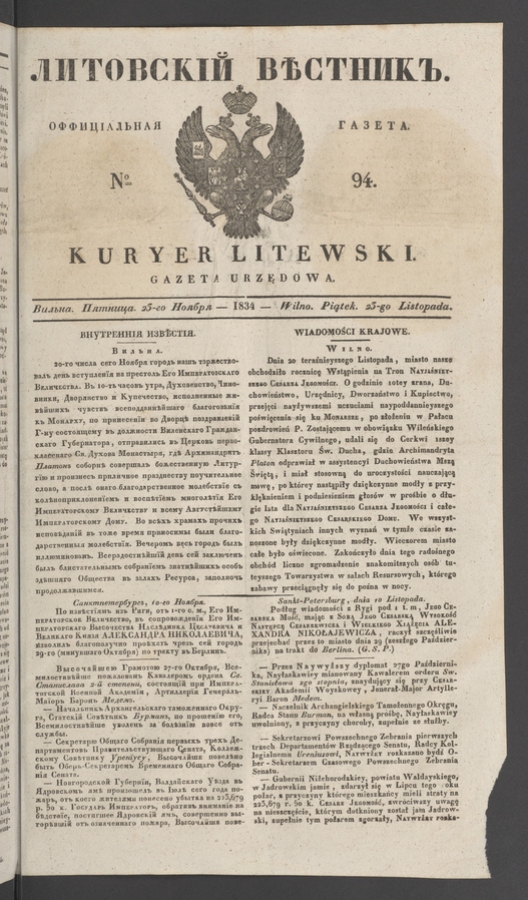 Литовскій Вѣстникъ : оффиціальная газета. 1834, № 94