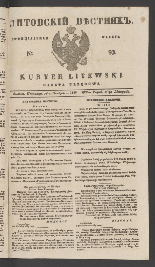 Литовскій Вѣстникъ : оффиціальная газета. 1839, numero 93