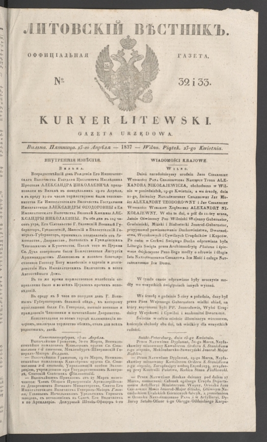Литовскій Вѣстникъ : оффиціальная газета. 1837, numero 32-33