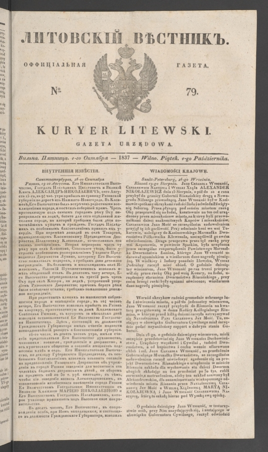 Литовскій Вѣстникъ : оффиціальная газета. 1837, numero 79