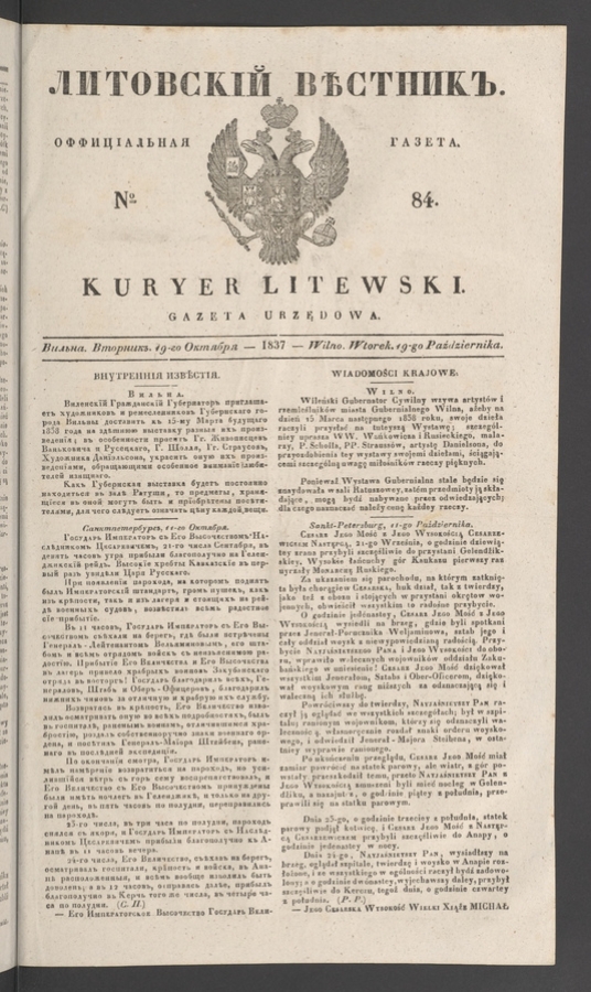 Литовскій Вѣстникъ : оффиціальная газета. 1837, numero 84