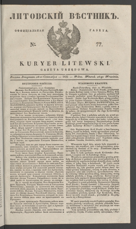 Литовскій Вѣстникъ : оффиціальная газета. 1835, numero 77