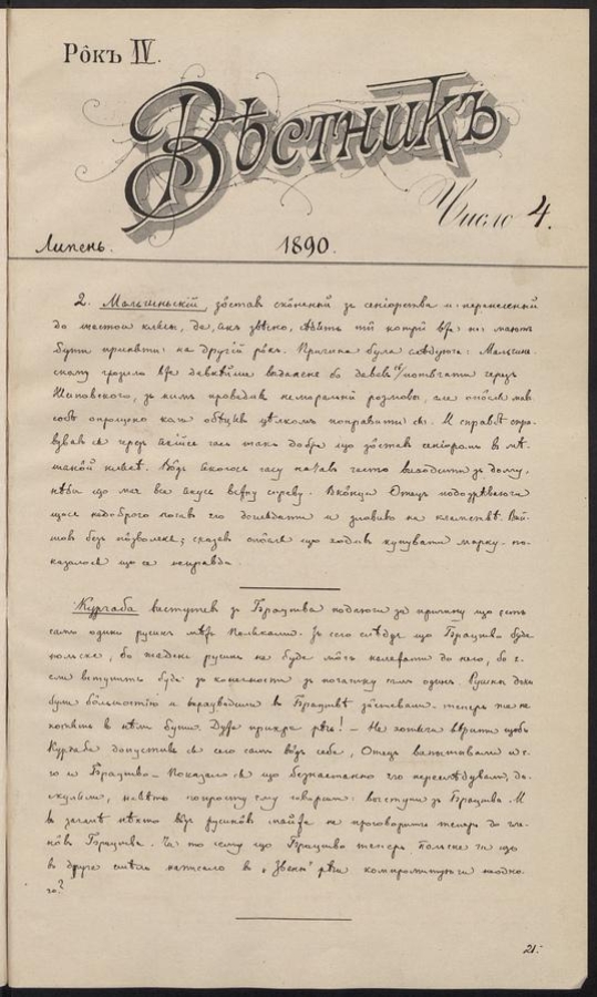 Вѣстникъ. Р&ocirc;къ&nbsp;IV, 1890, число&nbsp;4