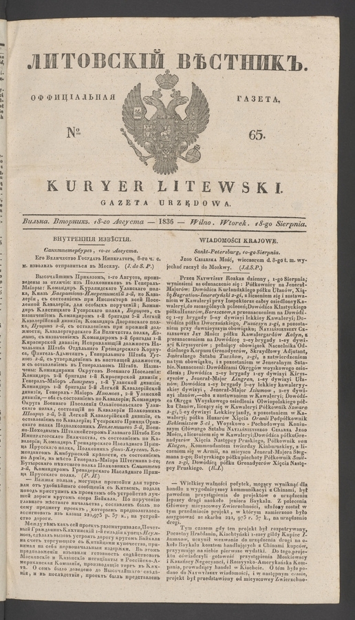 Литовскій Вѣстникъ : оффиціальная газета. 1836, № 65