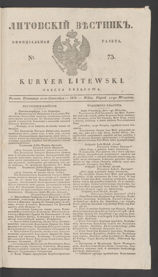 Литовскій Вѣстникъ : оффиціальная газета. 1836, № 73