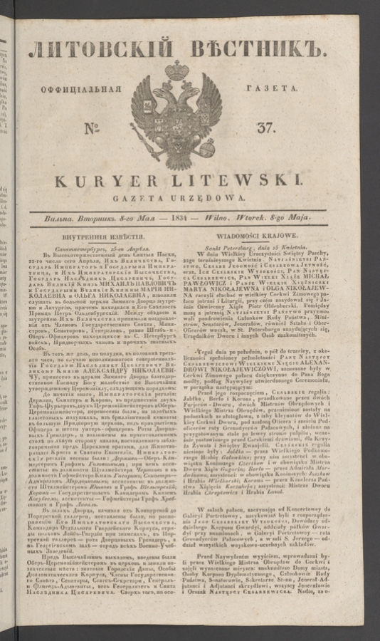 Литовскій Вѣстникъ&nbsp;: оффиціальная газета. 1834, №&nbsp;37